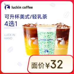 瑞幸咖啡 可升杯美式系列4选1-大杯-7天有效-限自提-到店券