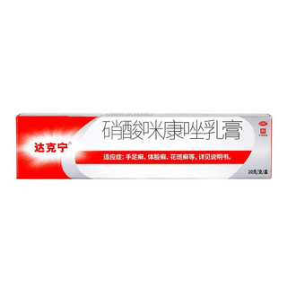 达克宁 硝酸咪康唑乳膏