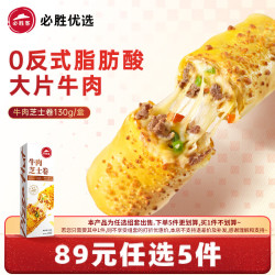 必胜客 必胜优选精选牛肉芝士卷150g 速食下午茶 0反式脂肪酸
