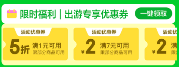 京东 京喜出游季主会场 领满7-2元优惠券等