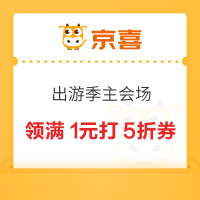 京东 京喜出游季主会场 领满7-2元优惠券等