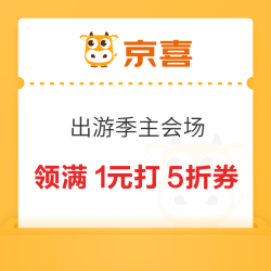 京东 京喜出游季主会场 领满7-2元优惠券等