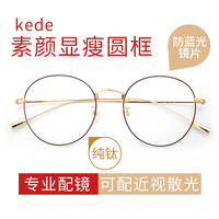 Kede 可得 0度 防蓝光近视眼镜 黑金镜框