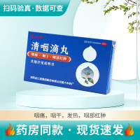 达仁堂 清咽滴丸20mg*30丸/盒解毒咽痛咽干口渴发热咽部红肿咽炎