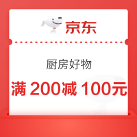 京东 厨房好物 领满200减100/400减200/800减400元支付券