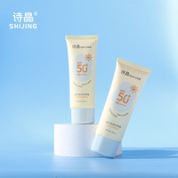 诗晶诗晶夏季防晒霜SPF50+防紫外线隔离户外旅行党军训便携式 2支