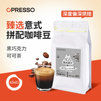 Opresso臻选意式 特调黑巧 咖啡豆 无糖0脂 深度烘培 拼配咖啡豆