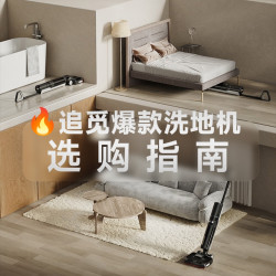 追觅爆款洗地机选购指南！一文看懂爆款差异