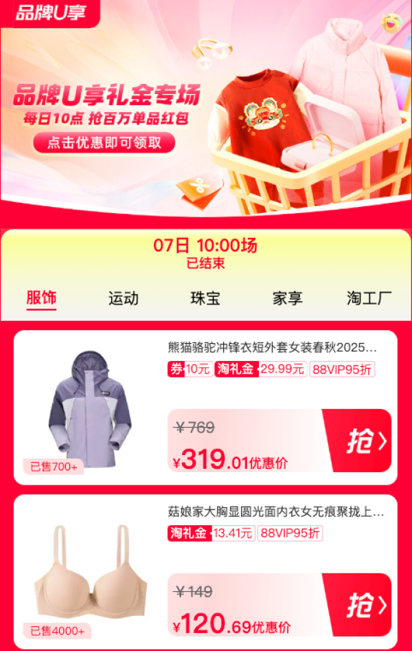 淘宝 U 享礼金专场放大招!每日 10 点抢红包,服饰鞋包疯狂省钱!