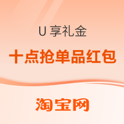 淘宝 U 享礼金专场放大招！每日 10 点抢红包，服饰鞋包疯狂省钱！