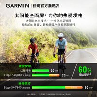 Garmin佳明Edge540/840自行车码表GPS骑行公路山地车 Edge 540【精英版】