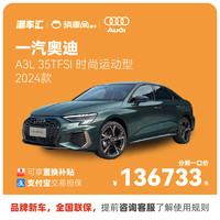 Audi 一汽-大众奥迪 奥迪A3L 直降9.3万 新车特价电商补贴 全国提车