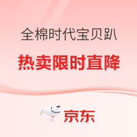 京东全棉时代宝贝趴开启!孕妈必囤清单+第二件5折~