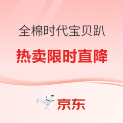 京东全棉时代宝贝趴开启！孕妈必囤清单+第二件5折~