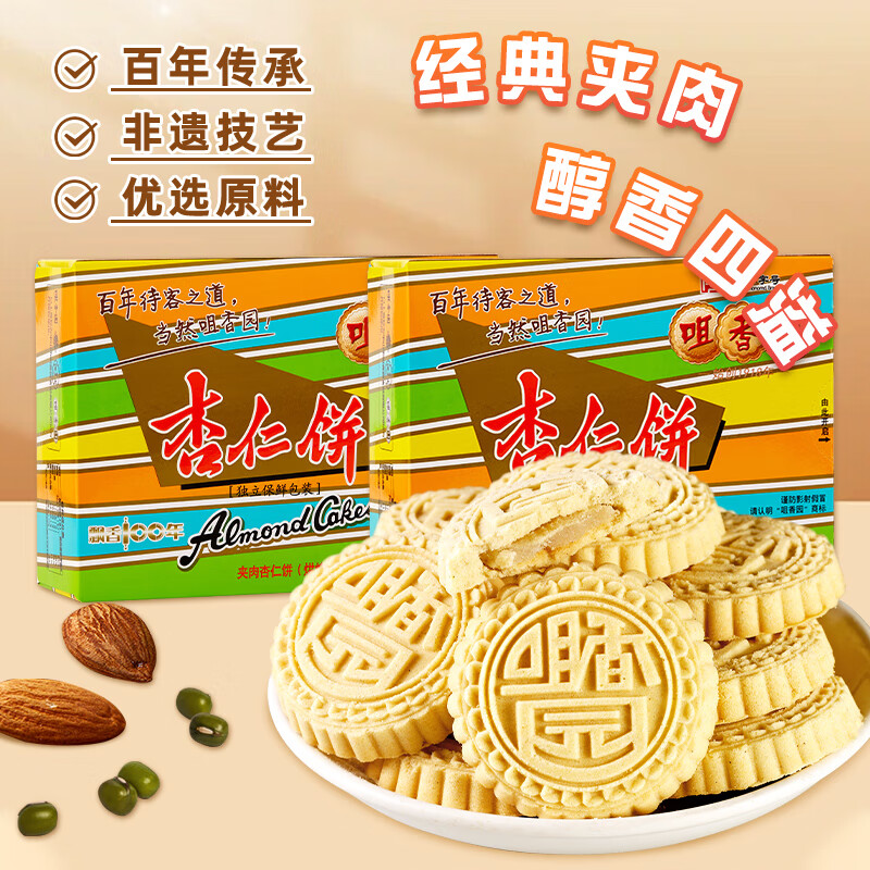 咀香园 老字号 杏仁饼
