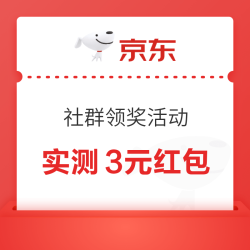 京东社群领奖活动 领取随机红包