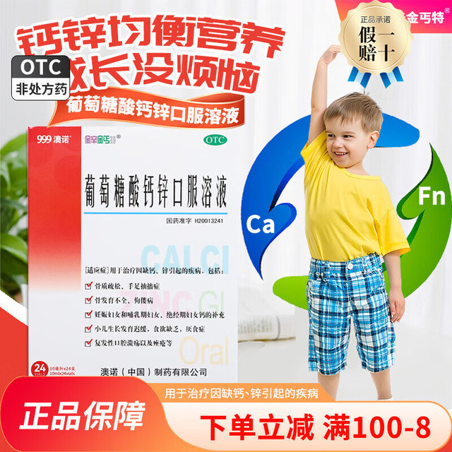 诺澳 2澳诺[金辛金丐特] 葡萄糖酸钙锌口服溶液 10ml*24支/盒 1盒装