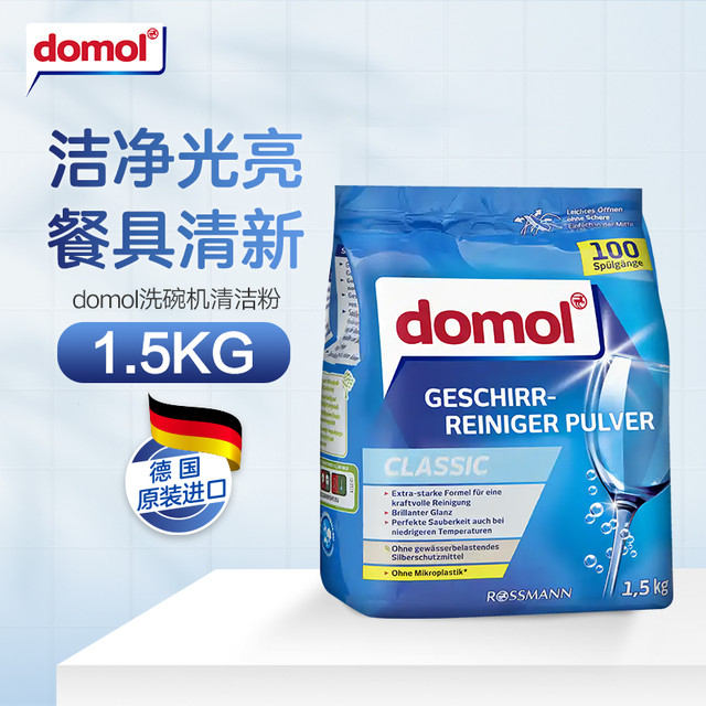 Domol 仅今晚8点后。domol朵莫德国进口洗碗机专用清洁洗碗粉洗涤剂多效去油1.5kg*1袋