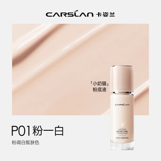  CARSLAN/卡姿兰 持久不脱妆 女士粉底液  P01粉一白 30g