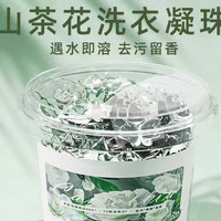 艾加净五合一山茶花洗衣凝珠持久留香高级香氛浓缩洗衣液洗衣珠留香珠 【8颗】