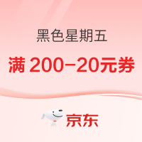 京东 预约10号黑色星期五
