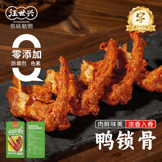 汪世兴鸭锁骨小包（每包20-30g左右）零食 零添加剂 追剧解馋下酒菜 甜辣味*10