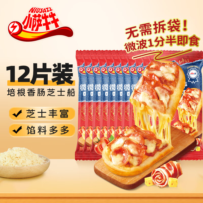 小萨牛牛组合装芝士船早餐速食匹萨半成品披萨空气炸锅半成品pizza