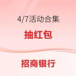 招商银行4/7合集  完成加自选等任务抽现金红包