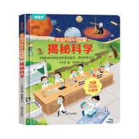 揭秘翻翻书系列 揭秘科学