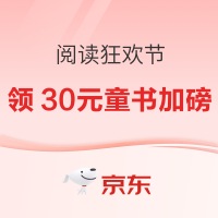 京东图书阅读狂欢!自营领20元还有30元童书加磅券!