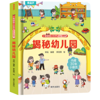 揭秘翻翻书立体书 揭秘幼儿园(任选4件)