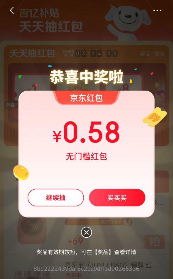 京东 百亿补贴 天天抽红包最高8元