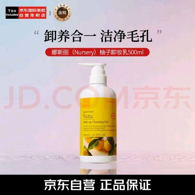 Nursery 卸妆洁面啫喱 柚子 500ml