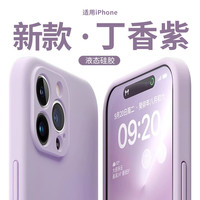  语森忆 防摔 液态硅胶手机壳  丁香紫