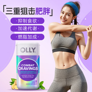  OLLY 抑制食欲 减肥膳食补充剂