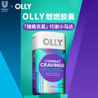  OLLY 抑制食欲 减肥膳食补充剂