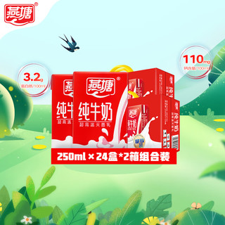 燕塘 全脂纯牛奶 3.2g乳蛋白 250ml*48盒