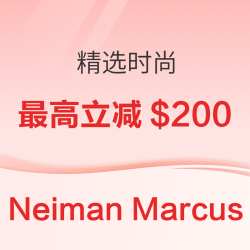Neiman Marcus尼曼百货精选时尚最高立减$200