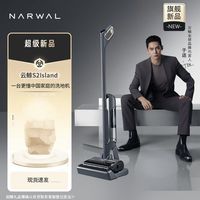 云鲸 NARWAL一体机s2island光辉吸尘器洗地机180贴边家用智能躺平拖地