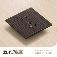 奥科朗 AOKOLa 深色木纹插座 86型 五孔插座 深色木纹