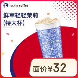 瑞幸咖啡 鲜萃轻轻茉莉 特大杯 14天有效 限自提