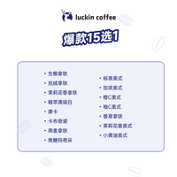 瑞幸咖啡 luckin coffee  coffee咖啡 【活动】15选1 大杯 15天有效 限自提  coffee
