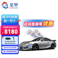 龙甲 隐形车衣膜 TPU全车膜 顶级版 厚10mil