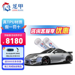 龙甲 隐形车衣膜 TPU全车膜 顶级版 厚10mil