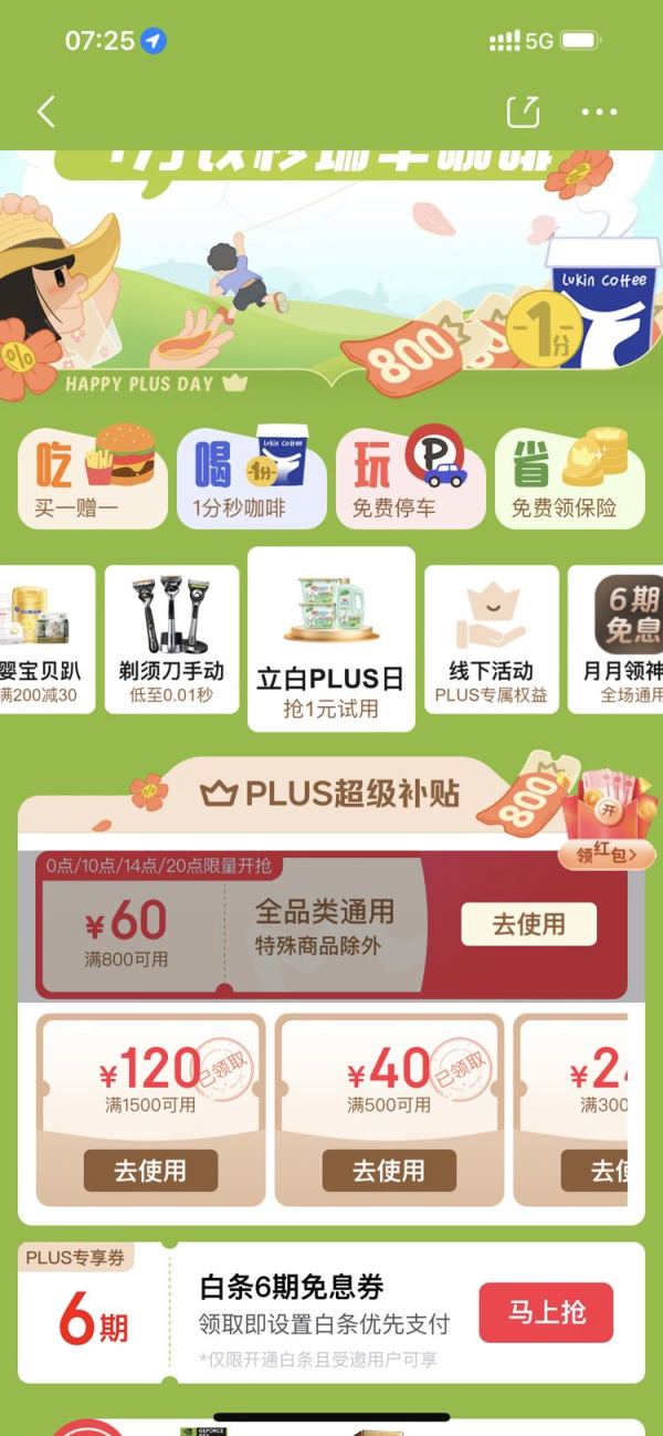 京东 PLUS会员日 领860元超级补贴券