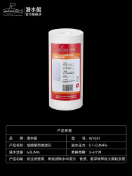 潜水艇 W1040+W1041+W1042 厨房净水器 替换内芯 聚丙烯芯 3-6个月更换