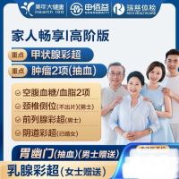 申佰益 瑞慈体检 家人畅享I套餐 高阶版2人份