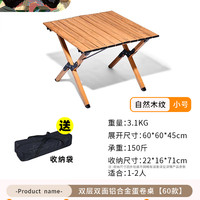 度假客 DJK-DJ059 铝合金蛋卷桌 60款1-2人