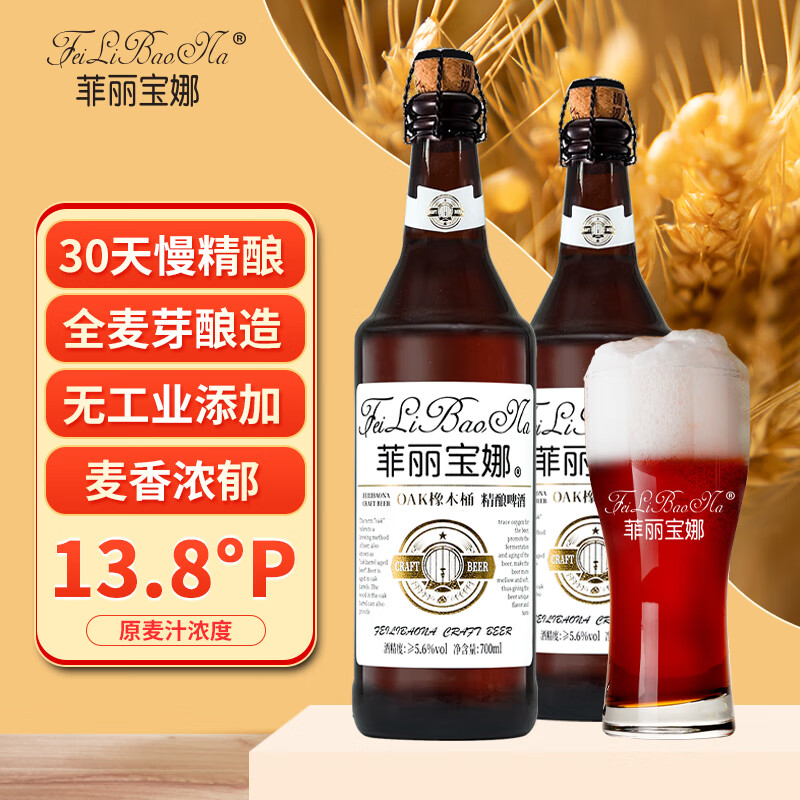  菲丽宝娜 橡木桶 精酿啤酒