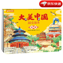 青葫芦立体书大美中国3D故事书3-6-7-10岁儿童绘本图书趣味地理人文科普百科全书 大美中国3D立体书. 北京